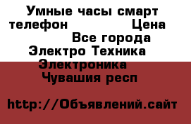 Умные часы смарт телефон ZGPAX S79 › Цена ­ 3 490 - Все города Электро-Техника » Электроника   . Чувашия респ.